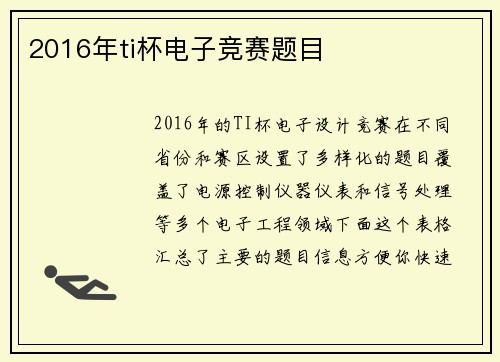 2016年ti杯电子竞赛题目