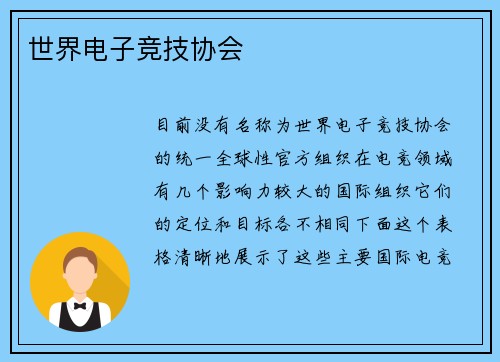 世界电子竞技协会