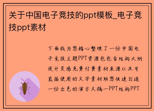 关于中国电子竞技的ppt模板_电子竞技ppt素材