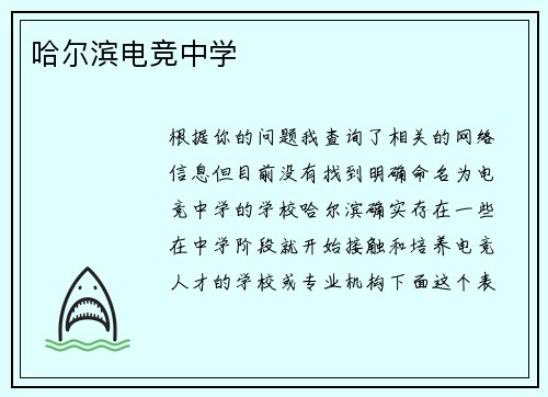 哈尔滨电竞中学